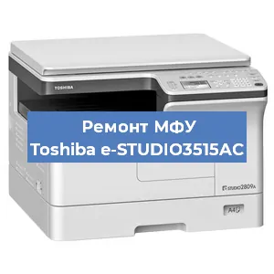 Замена тонера на МФУ Toshiba e-STUDIO3515AC в Новосибирске
